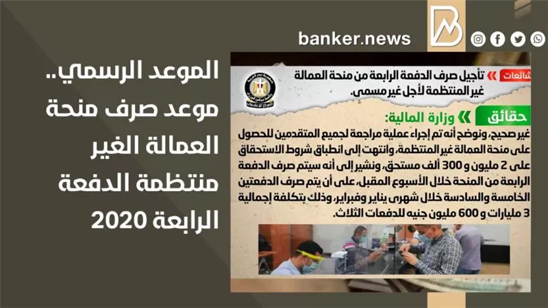  الموعد الرسمي.. موعد صرف منحة العمالة الغير منتظمة الدفعة الرابعة 2020 (صورة)