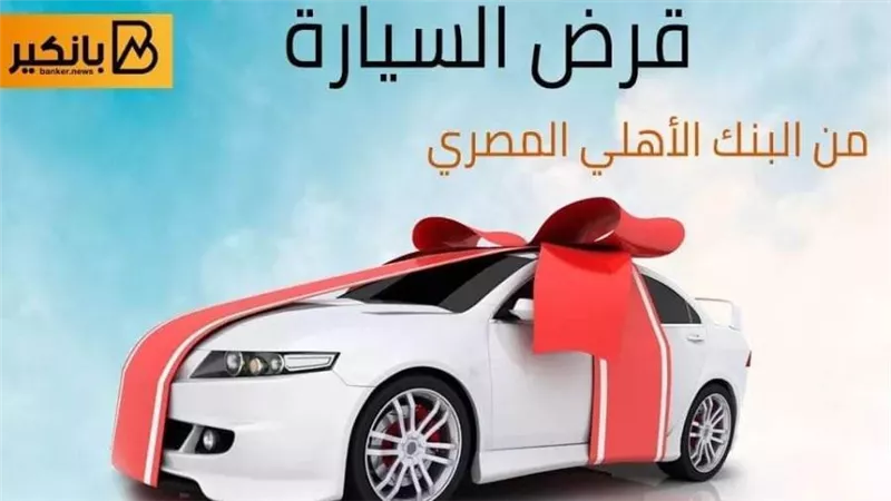 قرض السيارة من البنك الاهلي بدون ضامن.. وبسعر فائدة 17.5% وتمويل يصل إلى مليون جنيه