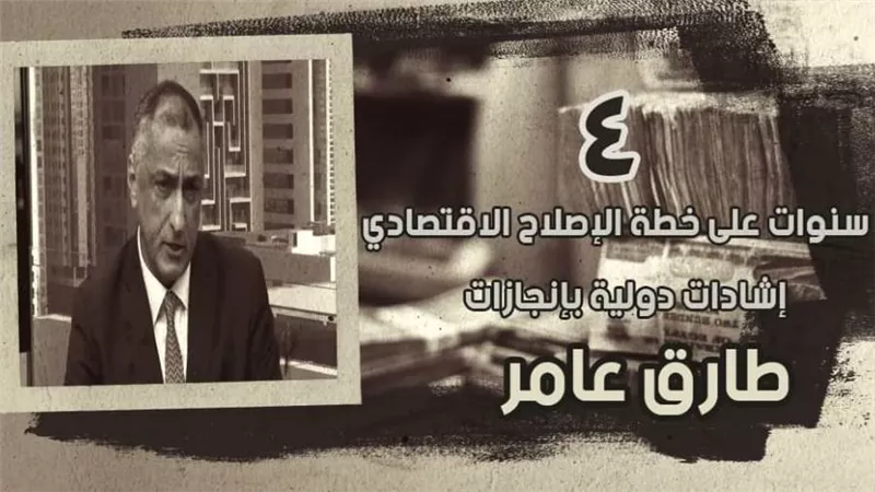 4 سنوات على خطة الإصلاح الاقتصادي.. إشادات دولية بإنجازات طارق عامر