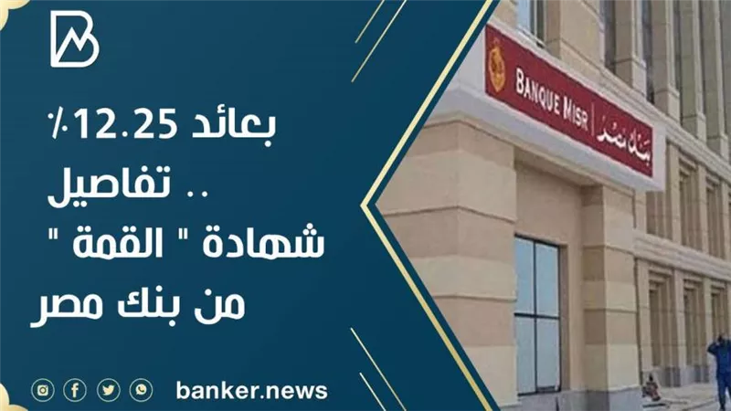 بعائد 12.25% .. تفاصيل شهادة 