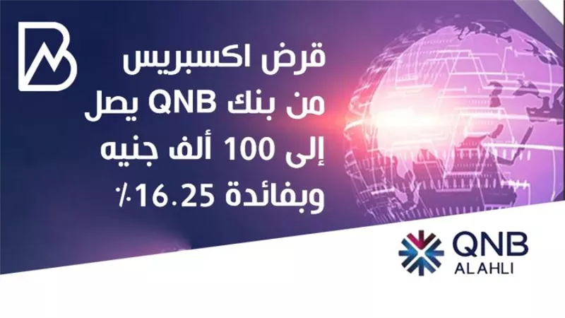 انفوجراف | قرض اكسبريس من بنك QNB يصل إلى 100 ألف جنيه وبفائدة 16.25%
