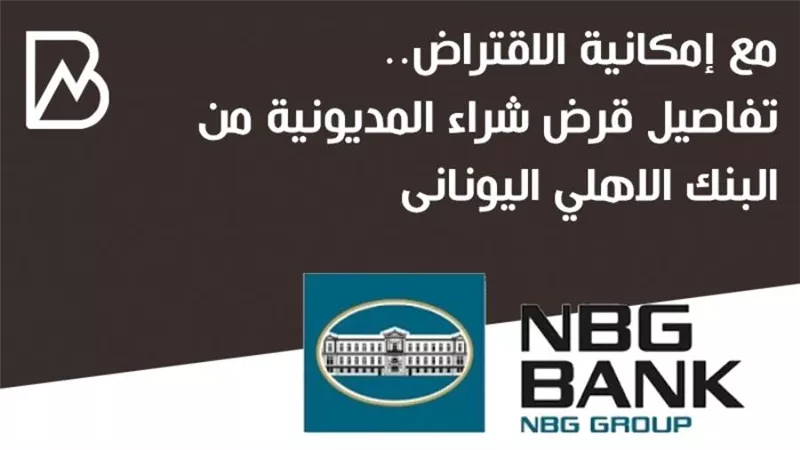 انفوجراف | مع إمكانية الاقتراض.. تفاصيل قرض شراء المديونية من البنك الاهلي اليونانى