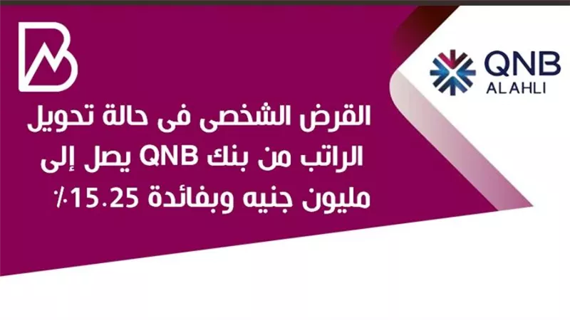القرض الشخصى فى حالة تحويل الراتب من بنك QNB يصل إلى مليون جنيه وبفائدة 15.25%