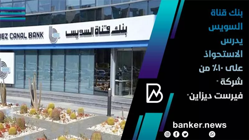 بنك قناة السويس يدرس الاستحواذ على 10% من شركة 