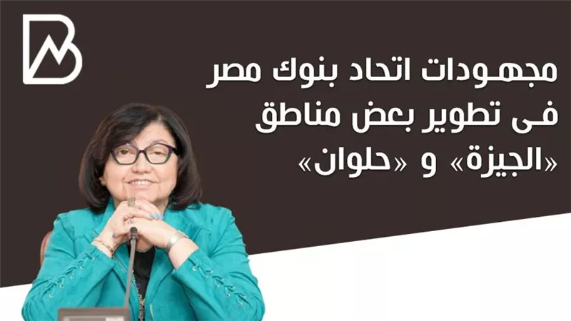 انفوجراف | مجهودات اتحاد بنوك مصر في تطوير بعض مناطق 