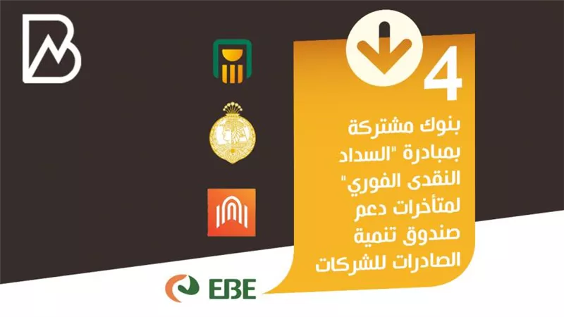 4 بنوك مشتركة بمبادرة 