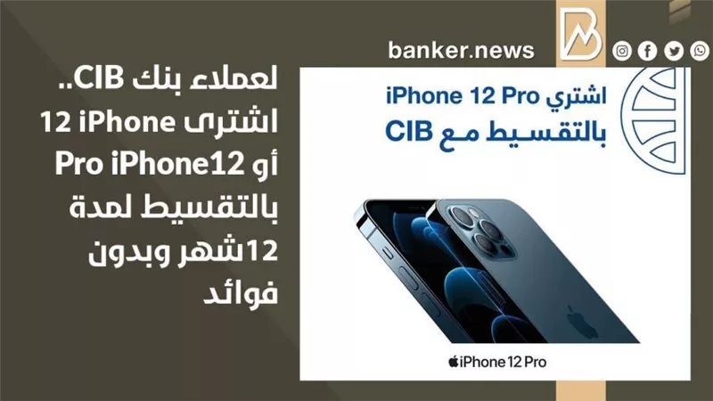 لعملاء بنك CIB.. اشترى iPhone 12   أو iPhone12 Pro  بالتقسيط لمدة12 أشهر وبدون فوائد