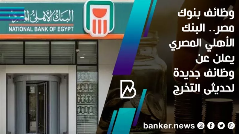وظائف البنك الأهلي.. كيف تقدم على وظائف البنك الأهلي المصري