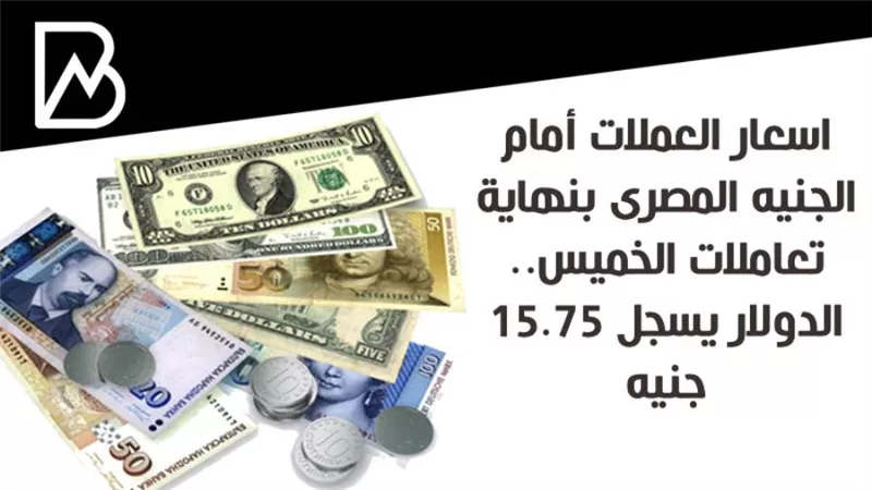 اسعار العملات أمام الجنيه المصرى بنهاية تعاملات الخميس.. الدولار يسجل 15.75 جنيه