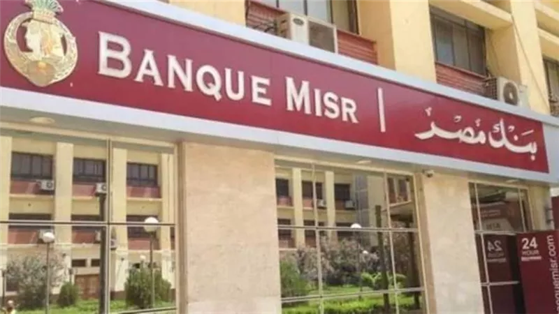 فروع بنك مصر بالاسكندرية.. اعرف جميع عناوين فروع بنك مصر في الإسكندرية