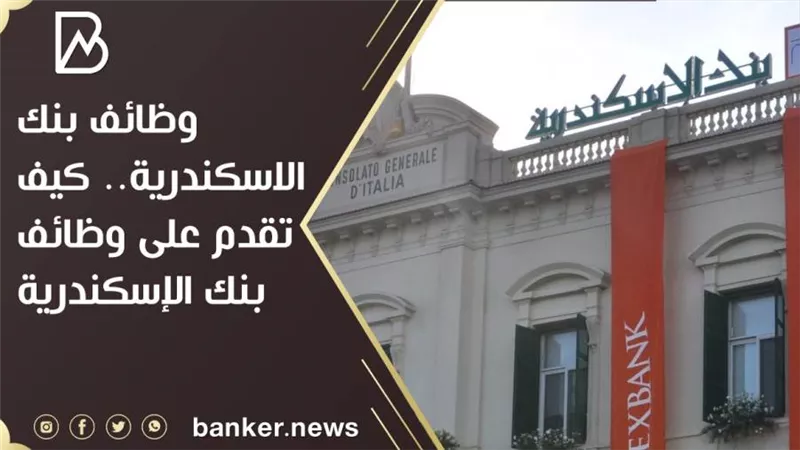 وظائف بنك الاسكندرية.. كيف تقدم على وظائف بنك الإسكندرية