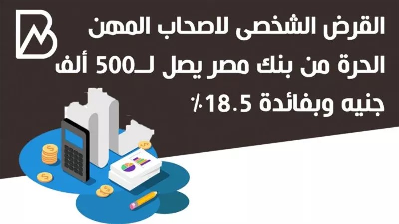 القرض الشخصى لاصحاب المهن الحرة من بنك مصر يصل لــ500 ألف جنيه وبفائدة 18.5%