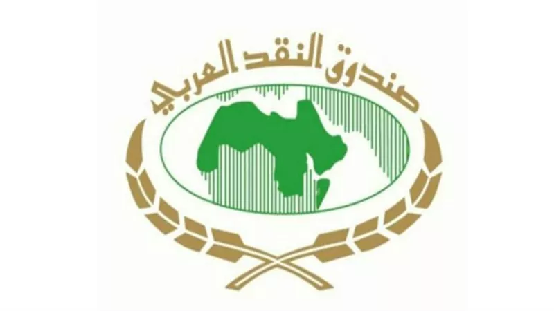 صندوق النقد العربي يعقد ورشة عمل حول نظام الدفع عبر الحدود 