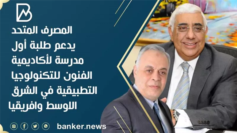  المصرف المتحد يدعم طلبة أول مدرسة لأكاديمية الفنون للتكنولوجيا التطبيقية في الشرق الاوسط وافريقيا