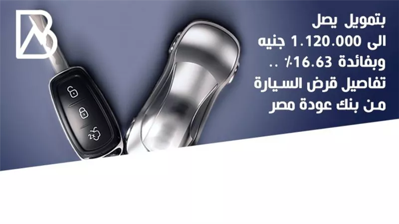 بتمويل يصل الى 1.120.000 جنيه وبفائدة 16.63% .. تفاصيل قرض السيارة من بنك عودة مصر