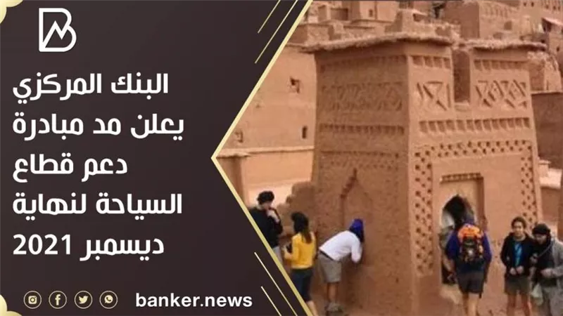 البنك المركزي يعلن مد مبادرة دعم قطاع السياحة لنهاية ديسمبر 2021( مستند) 