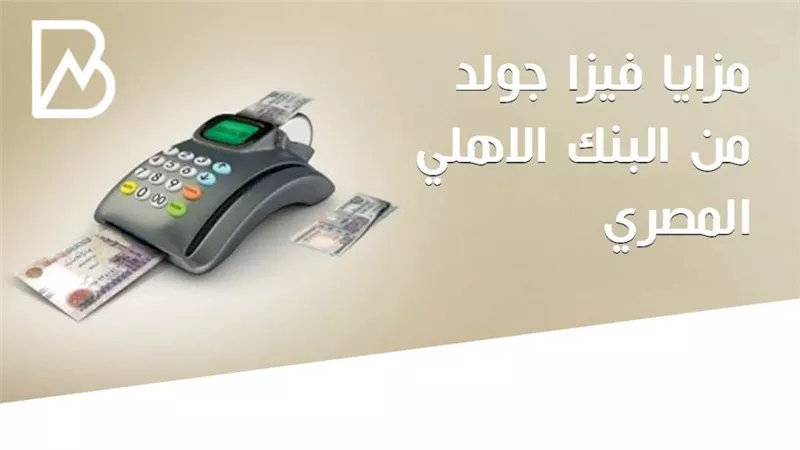 مزايا فيزا جولد من البنك الاهلي المصري