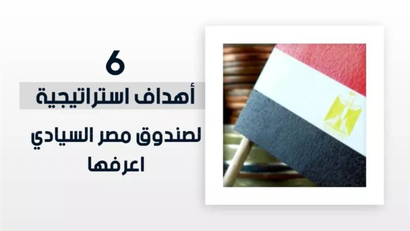 فيديو | 6 أهداف استراتيجية لصندوق مصر السيادي.. اعرفها