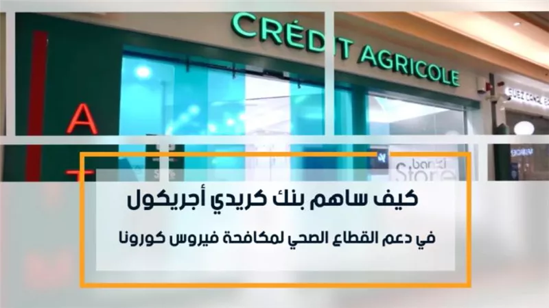 فيديو | كيف ساهم بنك كريدي أجريكول في دعم القطاع الصحي لمكافحة فيروس كورونا