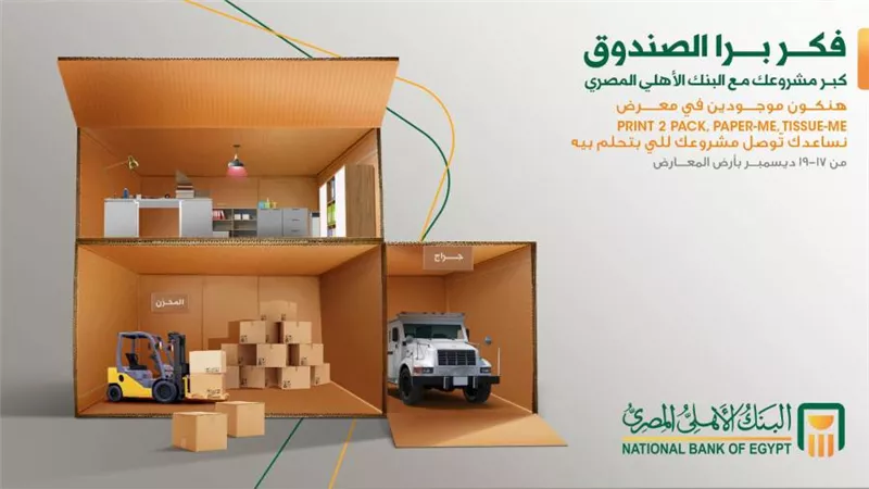 البنك الأهلي المصري يعلن رعايته لمعرض أصحاب المشروعات الصغيرة والمتوسطة