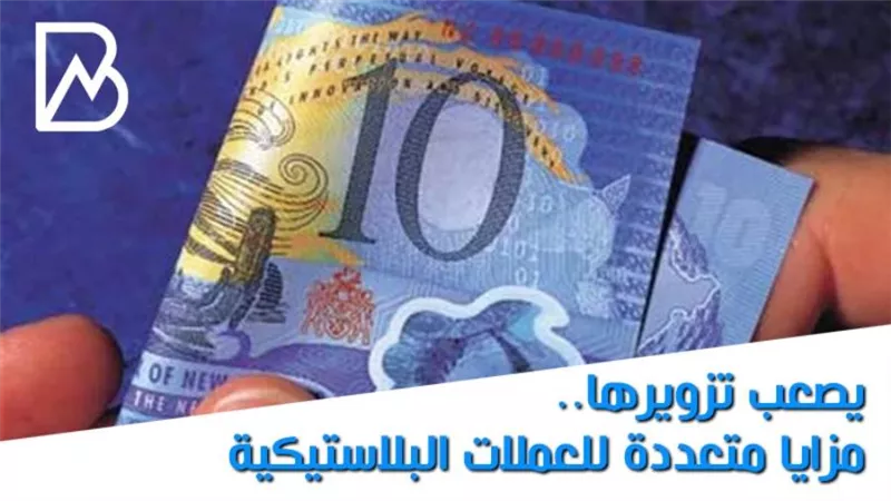 انفوجراف | يصعب تزويرها.. مزايا متعددة للعملات البلاستيكية
