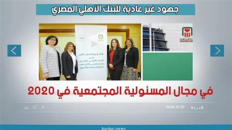 فيديو |   جهود غير عادية للبنك الأهلي المصري في مجال المسئولية المجتمعية في 2020