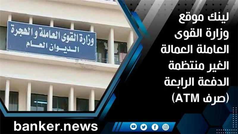 لينك موقع وزارة القوى العاملة العمالة الغير منتظمة الدفعة الرابعة (صرف ATM)