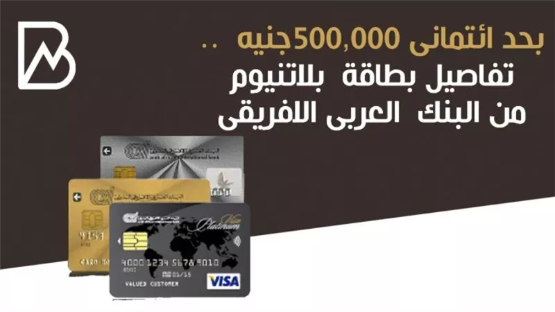 بحد ائتمانى  500,000جنيه  .. تفاصيل بطاقة  بلاتنيوم من البنك  العربى الافريقى