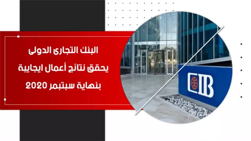 فيديو | البنك التجارى الدولى يحقق نتائج أعمال ايجايبة بنهاية سبتبمر 2020