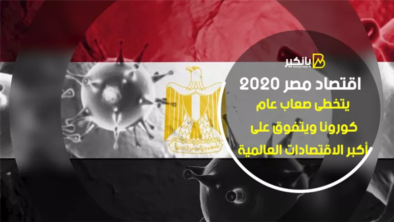 اقتصاد مصر 2020.. يتخطى صعاب عام كورونا ويتفوق على أكبر الاقتصادات العالمية | فيديو
