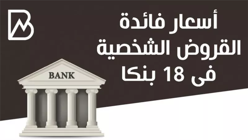 أسعار فائدة القروض الشخصية في 18 بنكا