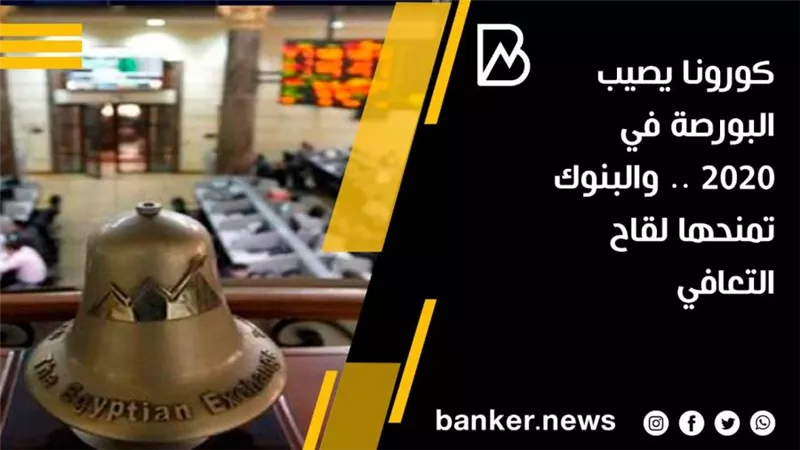 كورونا يصيب البورصة في 2020 .. والبنوك تمنحها لقاح التعافي
