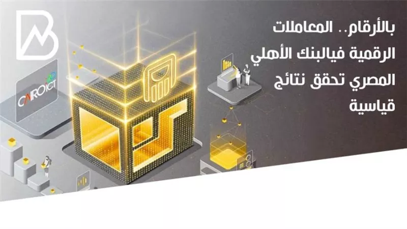 انفوجراف | بالأرقام.. المعاملات الرقمية في البنك الأهلي المصري تحقق نتائج قياسية