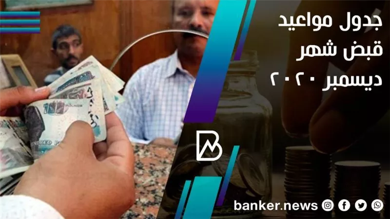 جدول مواعيد قبض شهر ديسمبر 2020