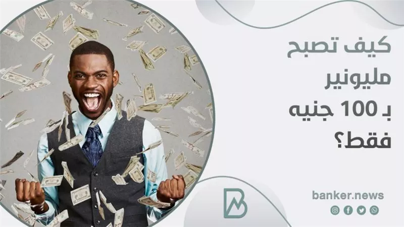 كيف تصبح مليونير ب 100 جنيه فقط؟ 