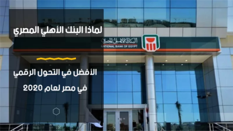 لماذا البنك الأهلي المصري الأفضل في التحول الرقمي في مصر لعام 2020 | فيديو