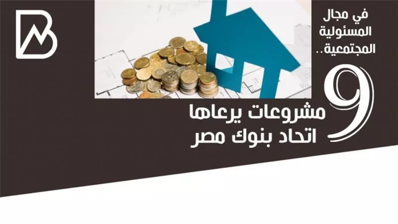 انفوجراف | في مجال المسئولية المجتمعية.. 9 مشروعات يرعاها اتحاد بنوك مصر