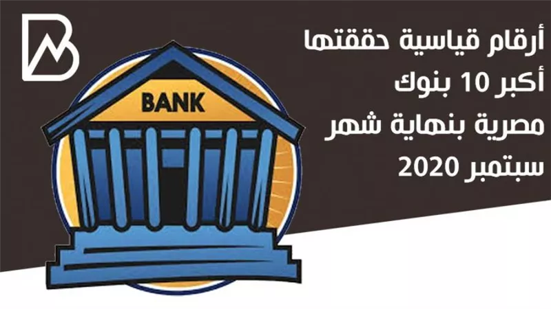 انفوجراف | أرقام قياسية حققتها أكبر 10 بنوك مصرية بنهاية شهر سبتمبر 2020