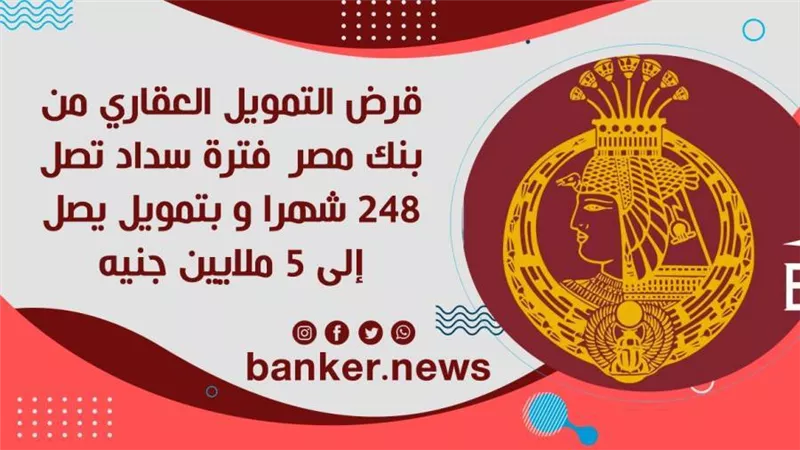 قرض التمويل العقاري من بنك مصر أطول فترة سداد تصل 248 شهرا و بتمويل يصل إلى 5 ملايين جنيه 