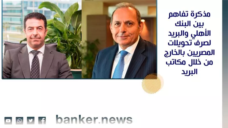  مذكرة تفاهم بين البنك الأهلي والبريد لصرف تحويلات المصريين بالخارج من خلال مكاتب البريد