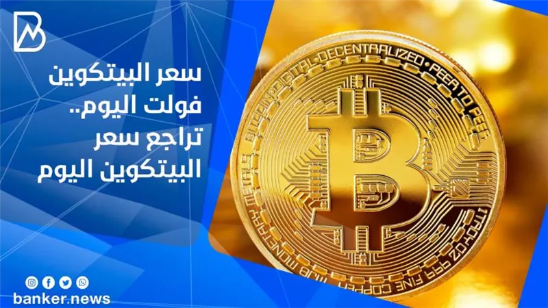 سعر البيتكوين فولت اليوم.. تراجع سعر البيتكوين اليوم