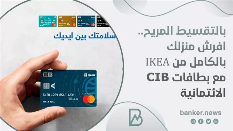 بالتقسيط المريح.. افرش منزلك بالكامل من IKEA مع بطافات CIB الائتمانية 