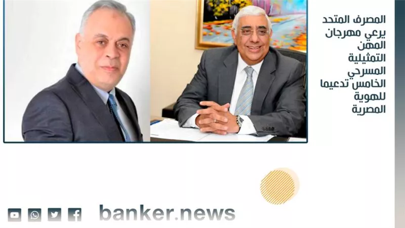 المصرف المتحد  يرعي مهرجان المهن التمثيلية المسرحي الخامس