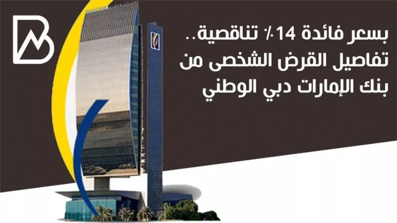 بدون ضامن وبسعر فائدة 14% تناقصية.. القرض الشخصى من بنك الإمارات دبي الوطني