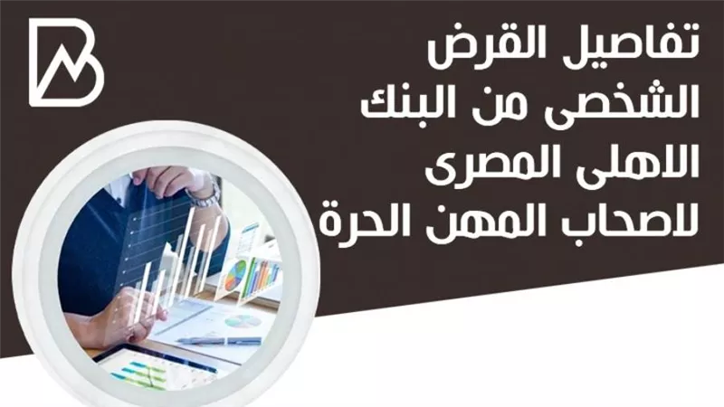 تفاصيل القرض الشخصى من البنك الاهلى المصرى لاصحاب المهن الحرة 