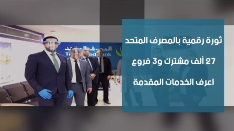 فيديو..ثورة رقمية بالمصرف المتحد.. 27 ألف مشترك و3 فروع.. اعرف الخدمات المقدمة