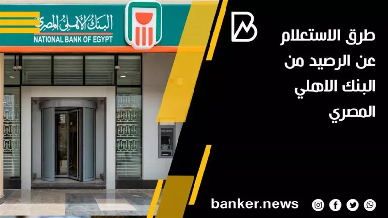 طرق الاستعلام عن الرصيد من البنك الاهلي المصري