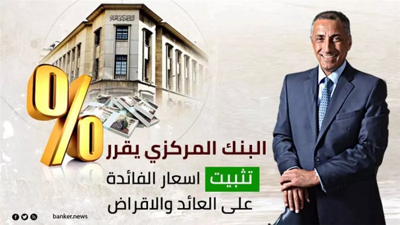 دون تغيير.. البنك المركزي يبقى على سعر الفائدة