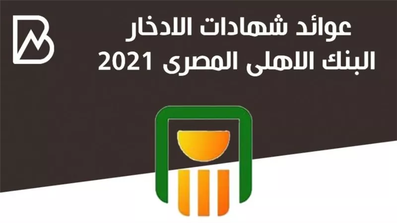 اسعار فائدة شهادات الادخار البنك الاهلى المصرى 2021