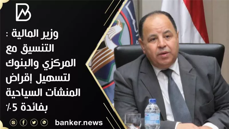  وزير المالية : التنسيق مع  المركزي والبنوك لتسهيل إقراض المنشآت السياحية بفائدة ٥٪